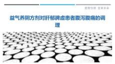 益气养阴方剂对肝郁脾虚患者腹泻腹痛的调理