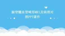 脑脊髓血管畸形MRI及病理对照ppt课件