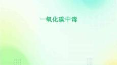 一氧化碳中毒