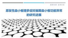原发性血小板增多症妊娠期血小板功能异常的研究进展