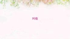 网瘾
