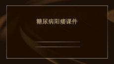 糖尿病阳痿课件