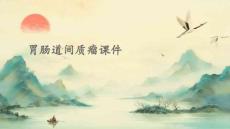 胃肠道间质瘤课件