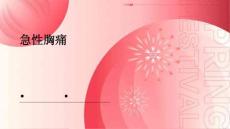 急性胸痛
