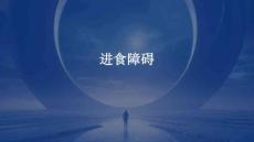 进食障碍
