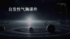自发性气胸课件