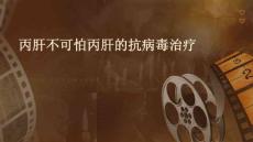 丙肝不可怕丙肝的抗病毒治疗