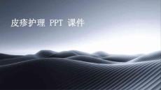 皮疹护理 ppt课件