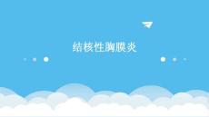 结核性胸膜炎