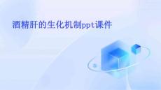 酒精肝的生化机制ppt课件