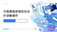 生殖器疱疹规范化诊疗讲解课件