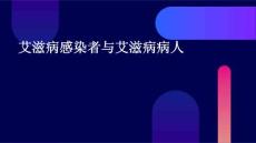 艾滋病感染者与艾滋病病人