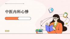 中医内科心悸
