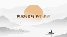 糖尿病肾病糖尿病肾病 PPT课件