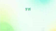 牙折