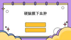 硬脑膜下血肿