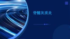 脊髓灰质炎