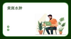 黄斑水肿