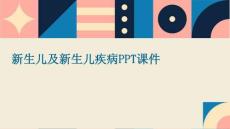新生儿及新生儿疾病ppt课件