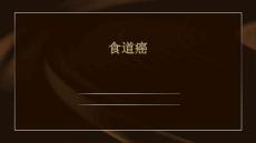 食道癌