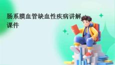 肠系膜血管缺血性疾病讲解课件