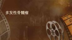 多发性骨髓瘤