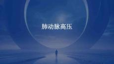 肺动脉高压