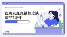 红斑及红斑鳞性皮肤病PPT课件PPT课件