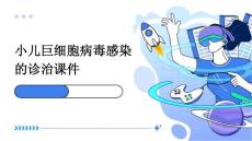 小儿巨细胞病毒感染的诊治课件