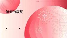 偏瘫的康复