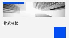 骨质疏松