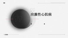 应激性心肌病