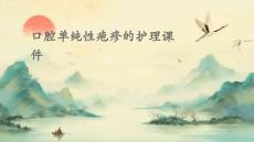口腔单纯性疱疹的护理课件