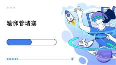 输卵管堵塞