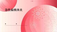急性扁桃体炎