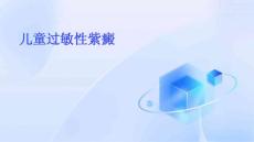 儿童过敏性紫癜