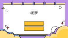 湿疹