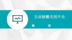 主动脉瓣关闭不全