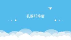 乳腺纤维瘤
