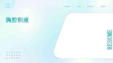 胸腔积液