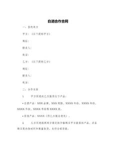白酒合作合同