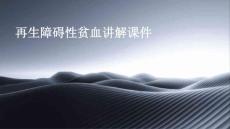 再生障碍性贫血讲解课件