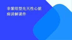 非紫绀型先天性心脏病讲解课件