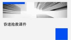 昏迷抢救课件
