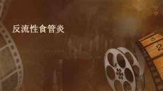 反流性食管炎