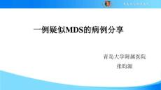 一例疑似MDS的病例分享