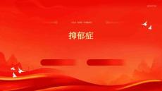 抑郁症
