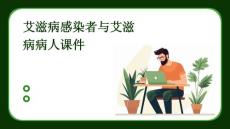 艾滋病感染者与艾滋病病人课件