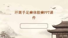 汗斑手足癣体股癣ppt课件