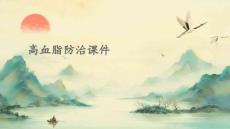 高血脂防治课件
